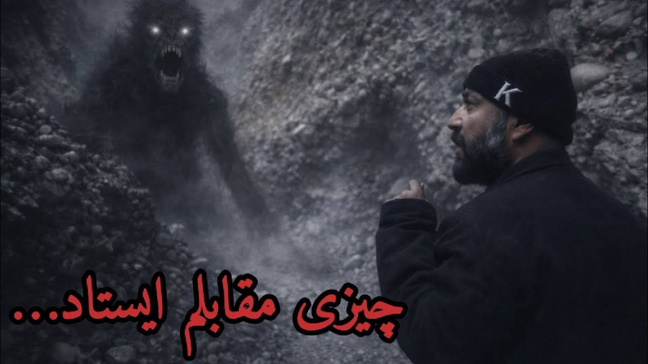 قبل از رسیدن به خانه غلام ایشان کوه واکنش نشان داد | مستند ترس واقعی