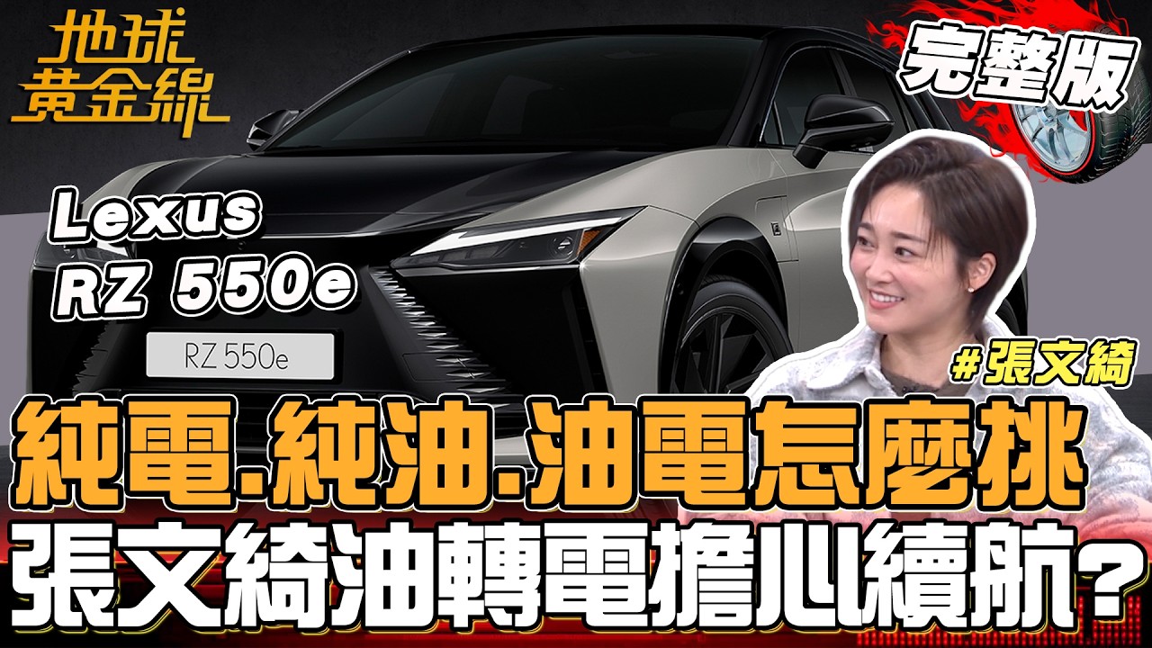 純電.純油.油電 怎麼挑？張文綺油轉電擔心續航？Peugeot 408 新年式1.6L動力登場！7台對決最終她心動的是... 地球黃金線 20260225 (完整版)Lexus RZ 550e