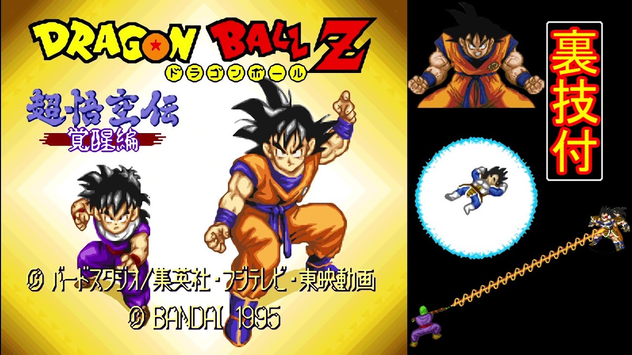 ドラゴンボールZ 超悟空伝 -覚醒編-【SFC】100% (ノーカット・全クリア・裏技付)