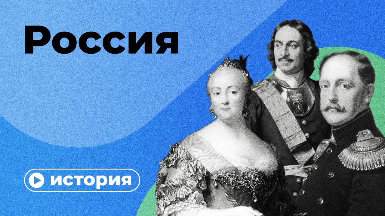 История России