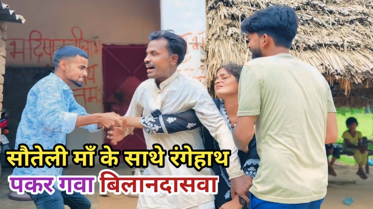 सौतेली माँ के साथे रंगेहाथ पकर गवा बिलानदासवा देशी अवधी कामेडी वीडियो 2025 #awadhi #awadh
