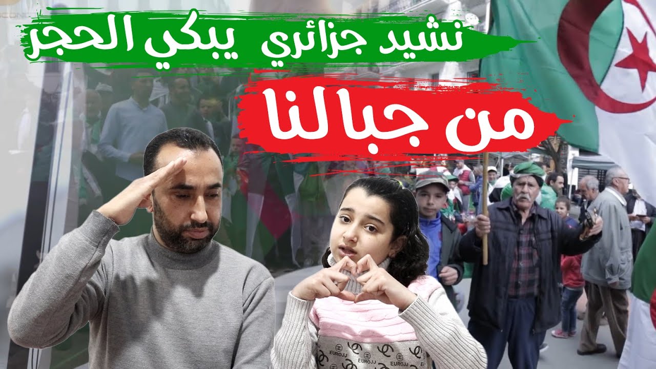 ردة فعل عائلة فلسطينية 🇵🇸 على فيديو كليب || من جبالنا كلمات تهز الحجر||😞أجمل تحية للجزائر الحبيب 🇩🇿