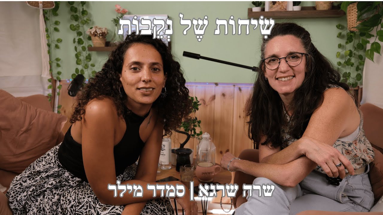 פרק 11 | סמדר מילר לוי | רציתי שישכחו אותי
