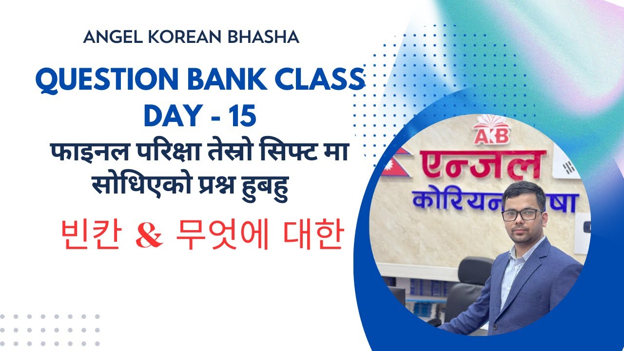 फाइनल परिक्षा तेस्रो सिफ्ट  मा सोधिएको प्रश्न  빈칸 & 무엇에 대한  // toran bhandari !! angelkoreanbhasha