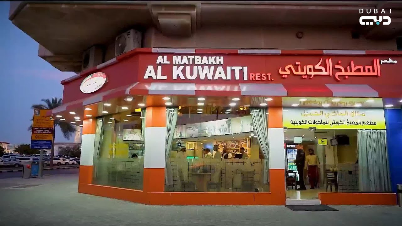 تجربة مطعم كويتي ناجح في الإمارات العربية المتحدة
