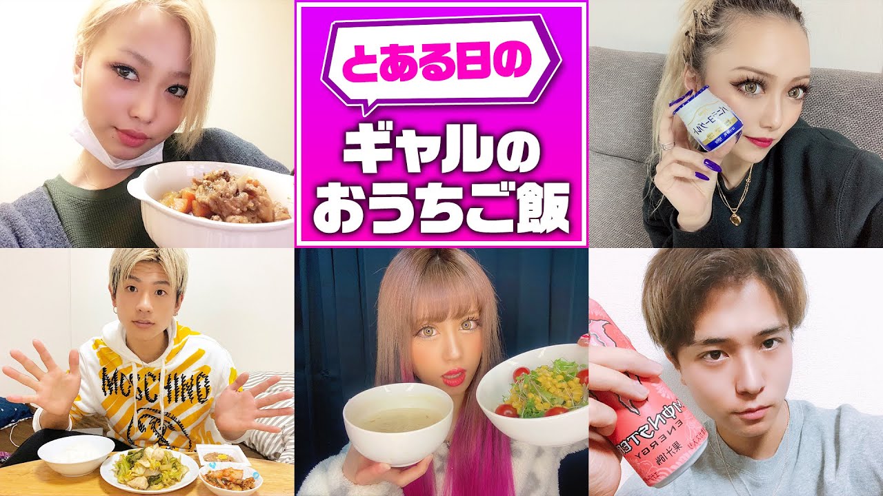 【ギャルごはん】モデルがおうちごはんをレポート♡ヘルシー料理から愛情たっぷり料理まで！！