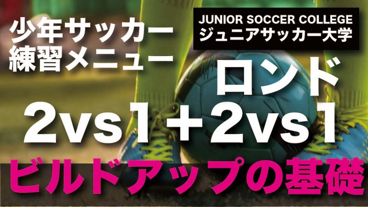 少年サッカー・練習メニュー【2vs1＋2vs1ロンド】ビルドアップ〜前進の基礎