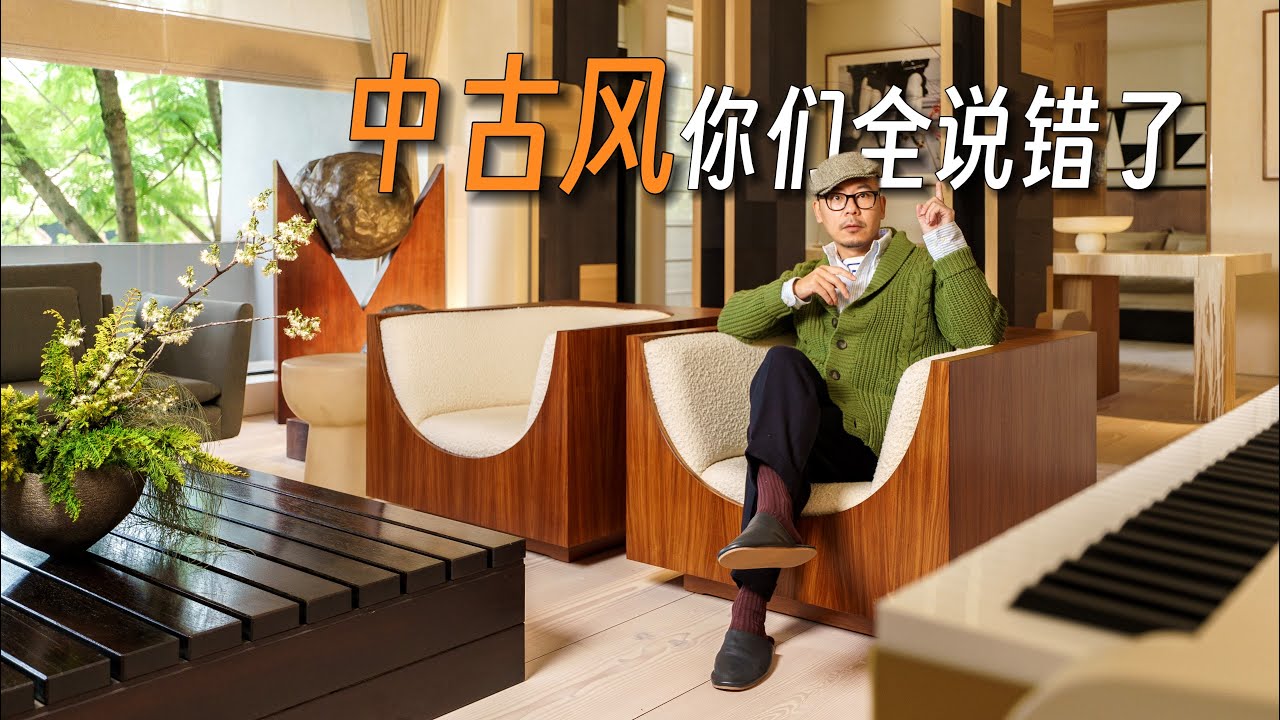 【中古风】装修避坑指南，一场巨大的误解｜装修｜家装｜设计｜解析｜家具｜软装｜包豪斯｜波普艺术｜MCM｜Mid-Century Modern｜北欧风｜设计趋势｜空间｜家居｜色彩搭配
