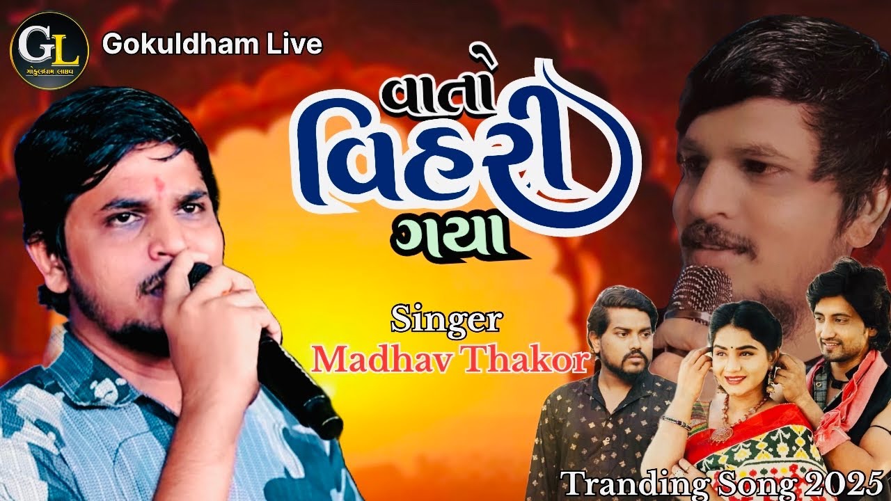 New Tranding Songs 2025 || Singer :- MADHAV THAKOR || Gokuldham Official Live