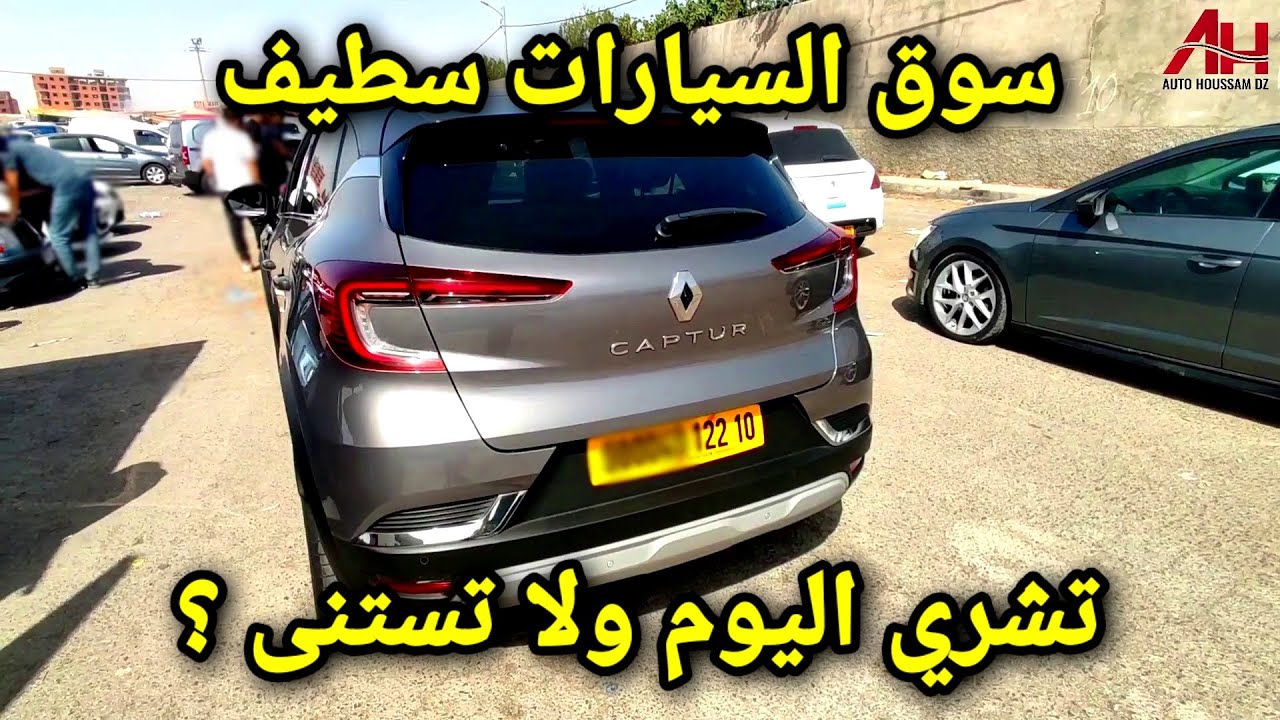 اسعار السيارات في سوق ولاية سطيف يوم 04 سبتمبر 2025 | Auto Houssam Dz