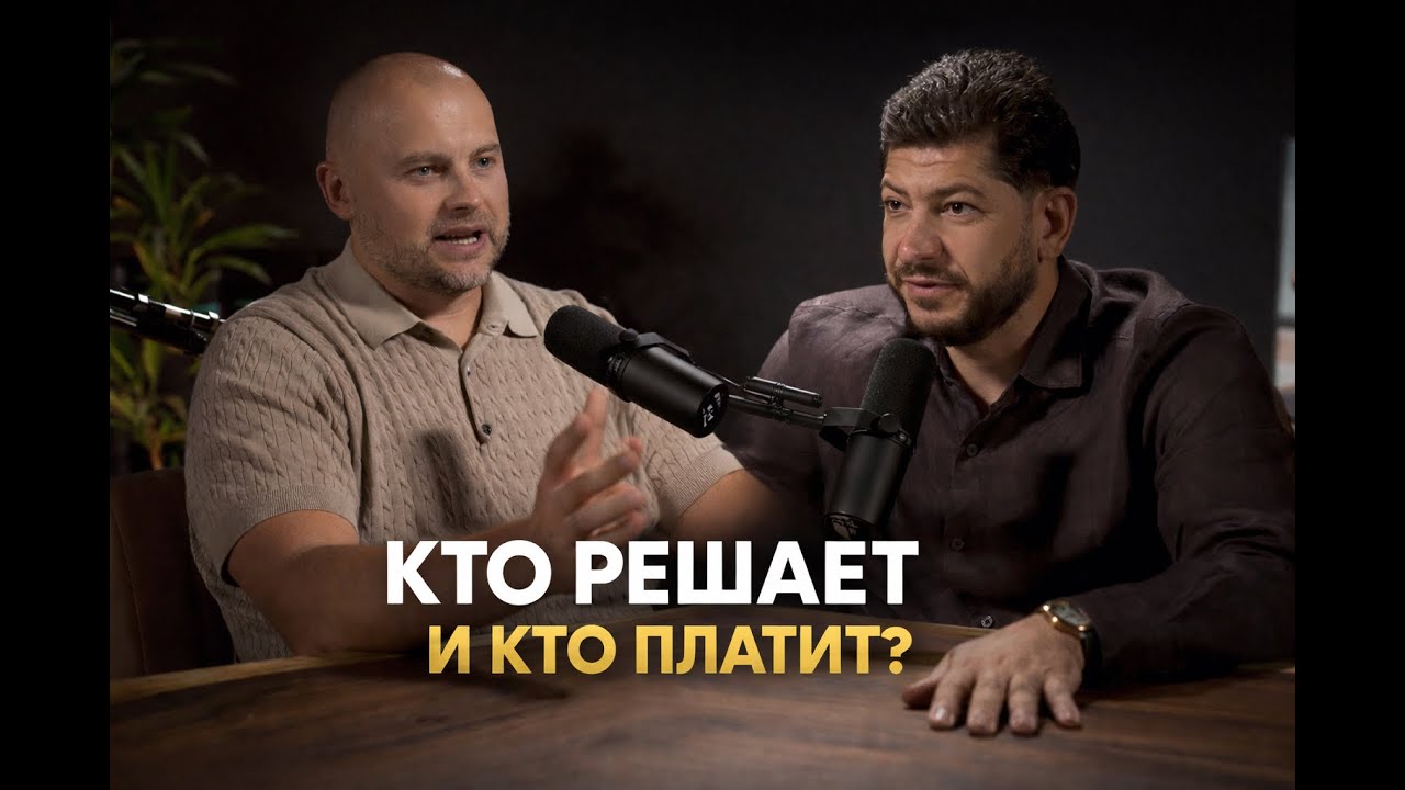Партнёрство: кто платит, кто решает — и как не влететь | Максим Архангельский × Смбат Алиханян