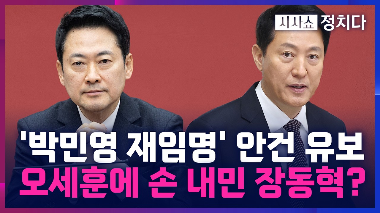 [시사쇼 정치다] 국민의힘, 박민영 대변인단 재임명 보류… '인적 쇄신 요구'에 화답한 장동혁?