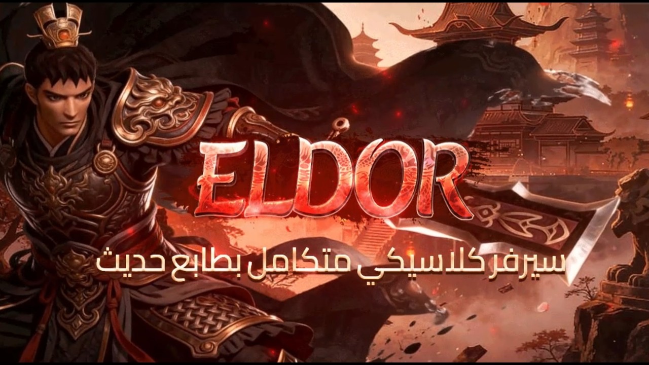 ماتين 2 سيرفر إلدور تجربة برج الغيلان وبعض زعماء الخرائط #1