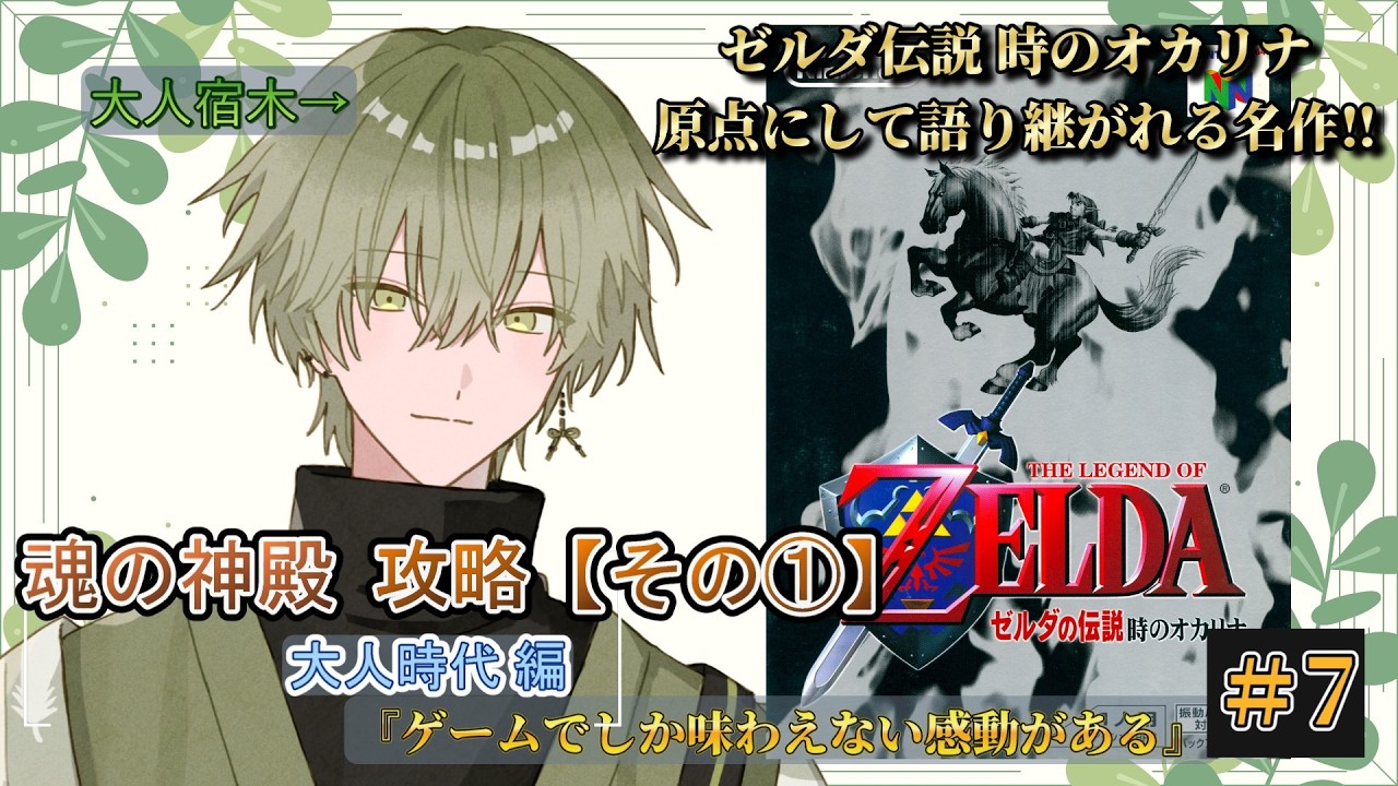 ＃7【ゼルダの伝説 時のオカリナ】The Legend of Zelda-大人時代-