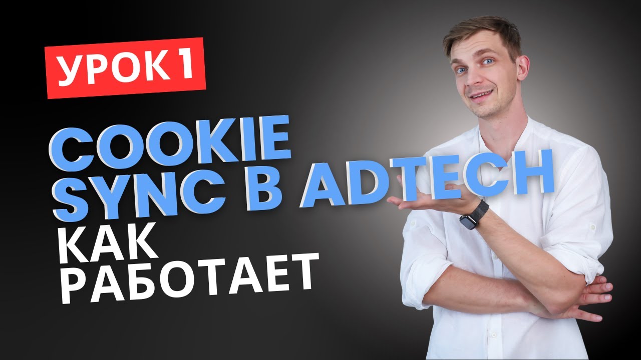 УРОК 1. Cookie Sync и user-matching в AdTech: архитектура, схемы, ограничения