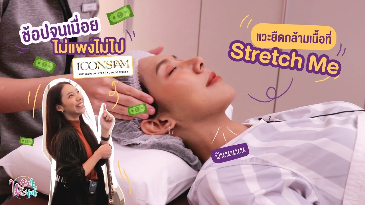 รีวิวพลีชีพ เดินห้างจนร่างพัง แวะกดๆ ยืดๆ กล้ามเนื้อที่ Stretch Me [Wonder x Stretch Me]