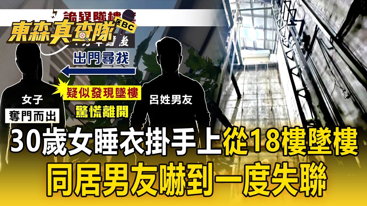 高雄30歲女「離奇從18樓墜樓」睡衣掛在手上！同居男友曾有家暴紀錄「嚇到一度失聯」【東森真查隊】