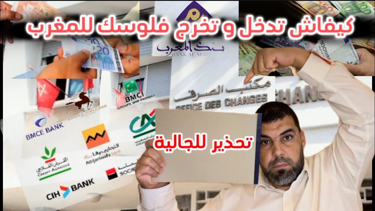 حذاري للجالية : كيفاش تدخل و تخرج الفلوس للمغرب بطريقة صحيحة