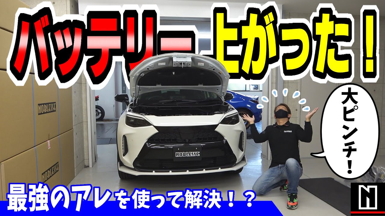 【ヤリスクロス】次世代の救世主！超簡単にバッテリー上がりの悩みを解決｜Autowit ジャンプスターター