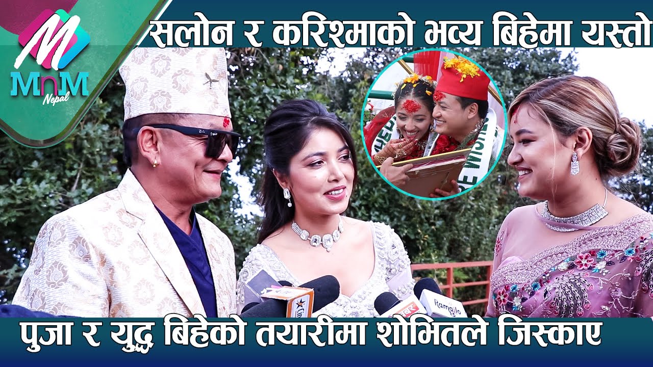 Pooja र Yuddha बिहेको तयारीमा शोभितले जिस्काए - Salon र Karishmaको भव्य बिहेमा यस्तो देखियो