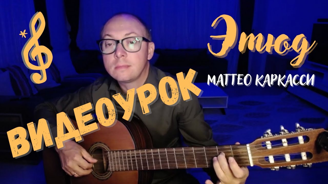 Видеоурок | Этюд ми минор | Маттео Каркасси
