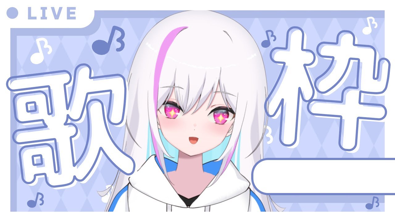 【歌枠】初めての歌枠は緊張がすごいです　概要欄必読！【歌風はく/#新人Vtuber】