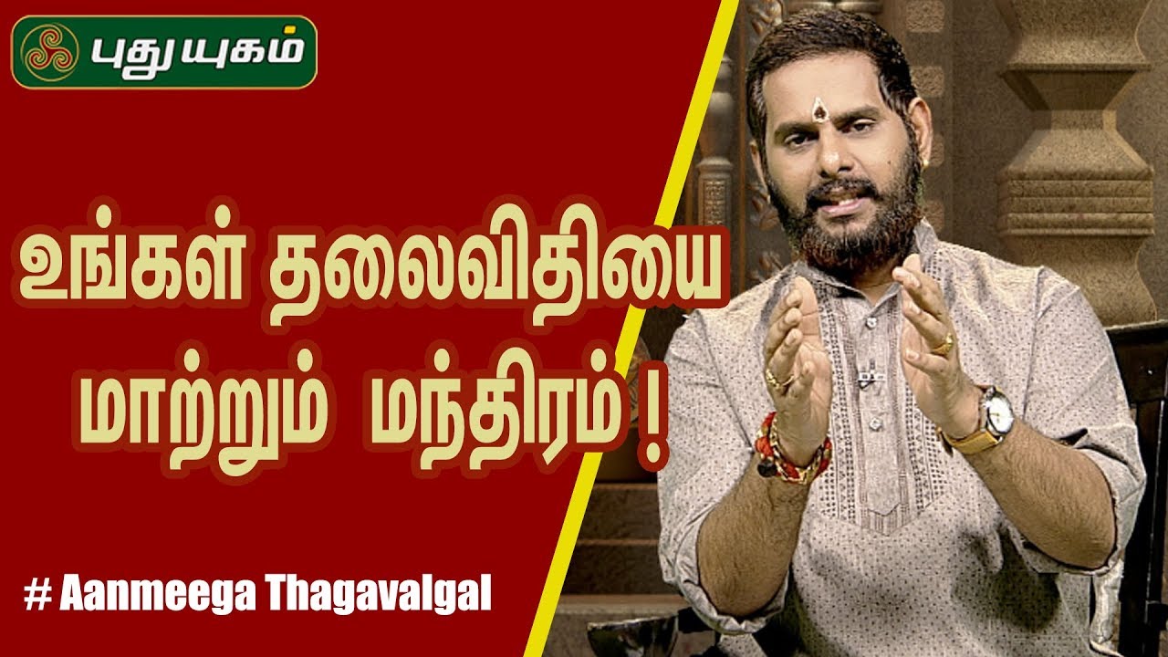 உங்கள் தலைவிதியை மாற்றும்  மந்திரம் | ஆன்மீக தகவல்கள் | Aanmeega Thagavalgal