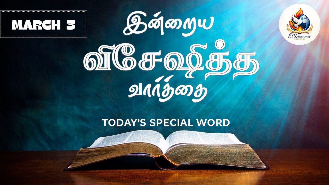Today’s Promise Word | இன்றைய விசேஷித்த வார்த்தை | 03.03.2026 