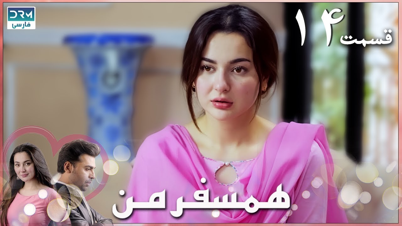 My Companion | Episode 14 | Serial Doble Farsi | سریال ھمسفر من - قسمت ۱۴ - دوبله فارسی