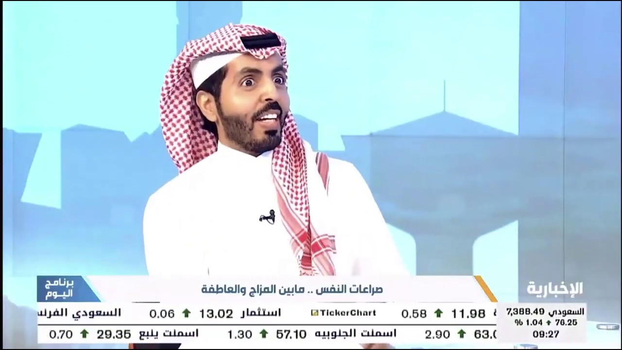 صراعات النفس ما بين المزاج والعاطفة.. مع الأخصائي النفسي الإكلينيكي فيصل النفيعي