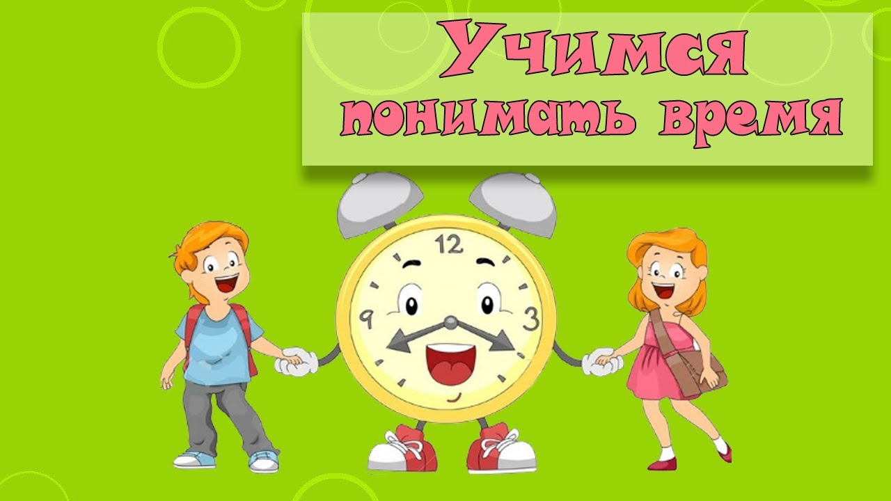 Учимся определять время . Знакомство с часами .