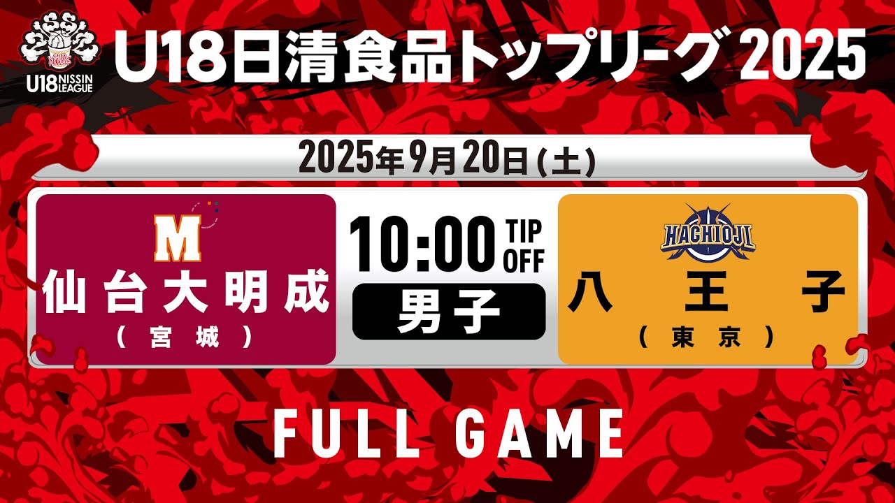仙台大明成vs八王子｜2025.9.20｜U18日清食品トップリーグ2025(男子)｜Full Game｜豊田合成記念体育館 ENTRIO