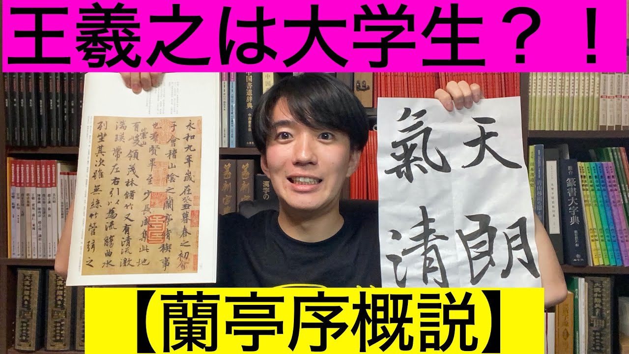【初投稿】王羲之メンヘラ大学生説【蘭亭序】