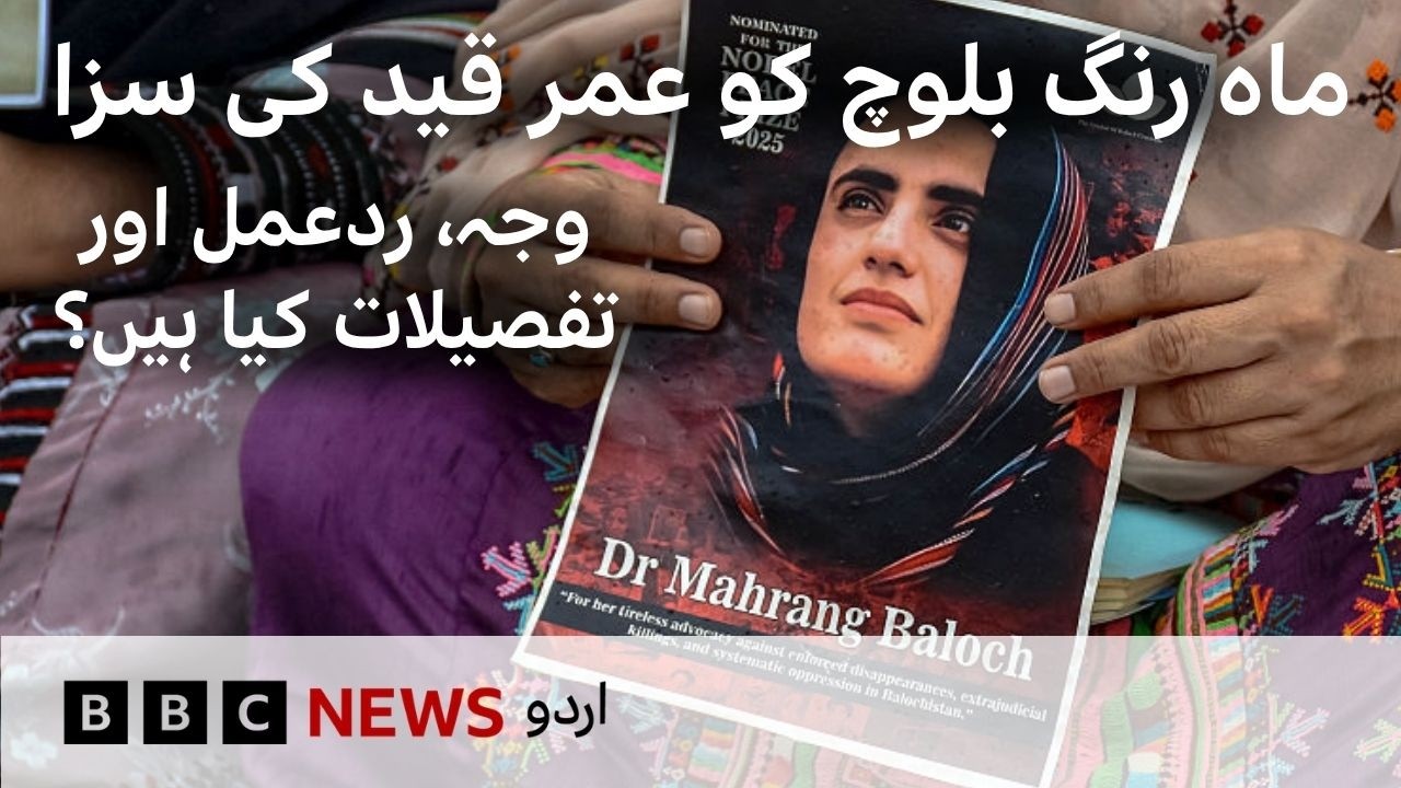 Life sentence to Dr Mahrang Baloch: Details and reactions - BBC URDU