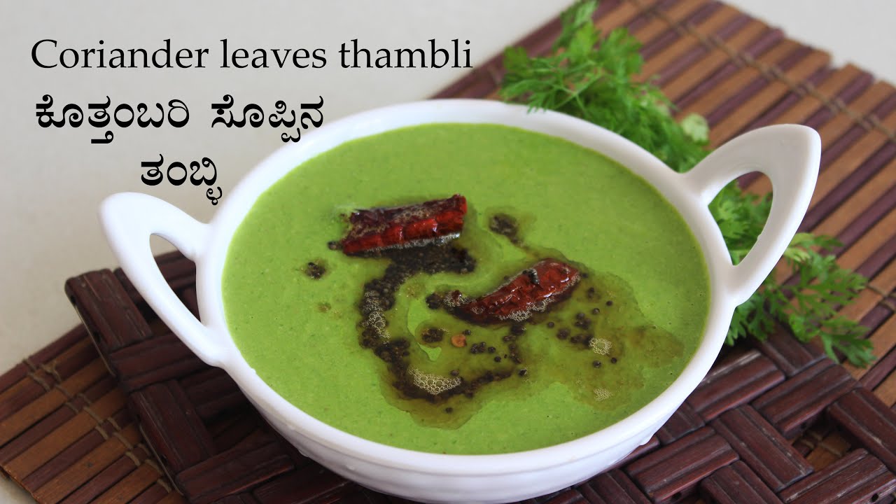 ಕೊತ್ತಂಬರಿ ಸೊಪ್ಪು ತಂಬ್ಳಿ | Kottambari soppu tambuli recipe Kannada | Coriander leaves tambli recipes