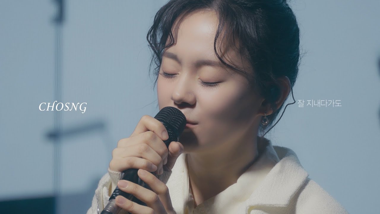 [Live clip] 초승 (CHOSNG) - 잘 지내다가도 (end)