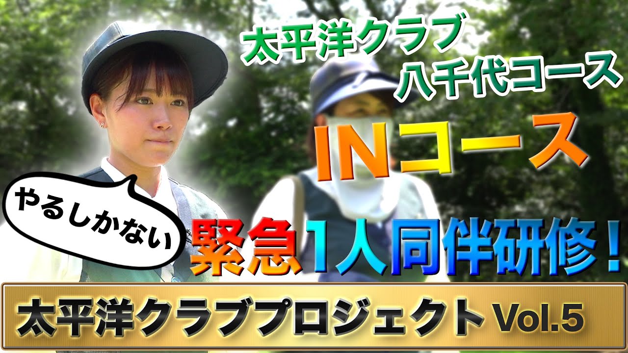 【太平洋クラブイズム】急遽研修内容を変更！？鈴蘭、INコースを1人同伴！