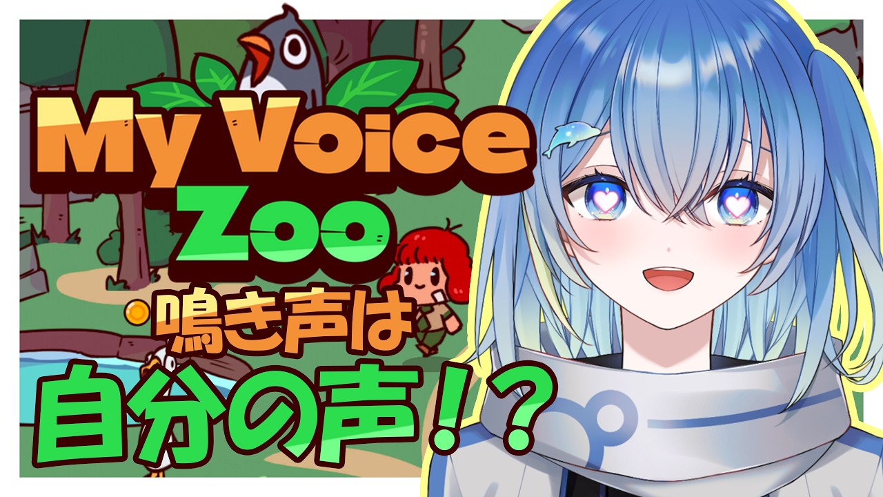 【MyVoiceZoo】可愛い動物の鳴き声…自分の声！？【 蒼海瑞葵】
