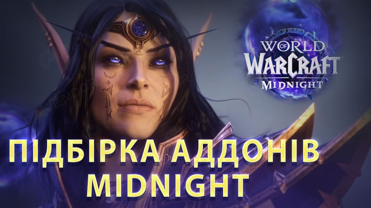 ЯКІ АДДОНИ ПОТРІБНІ У Midnight? | World of Warcraft Українською
