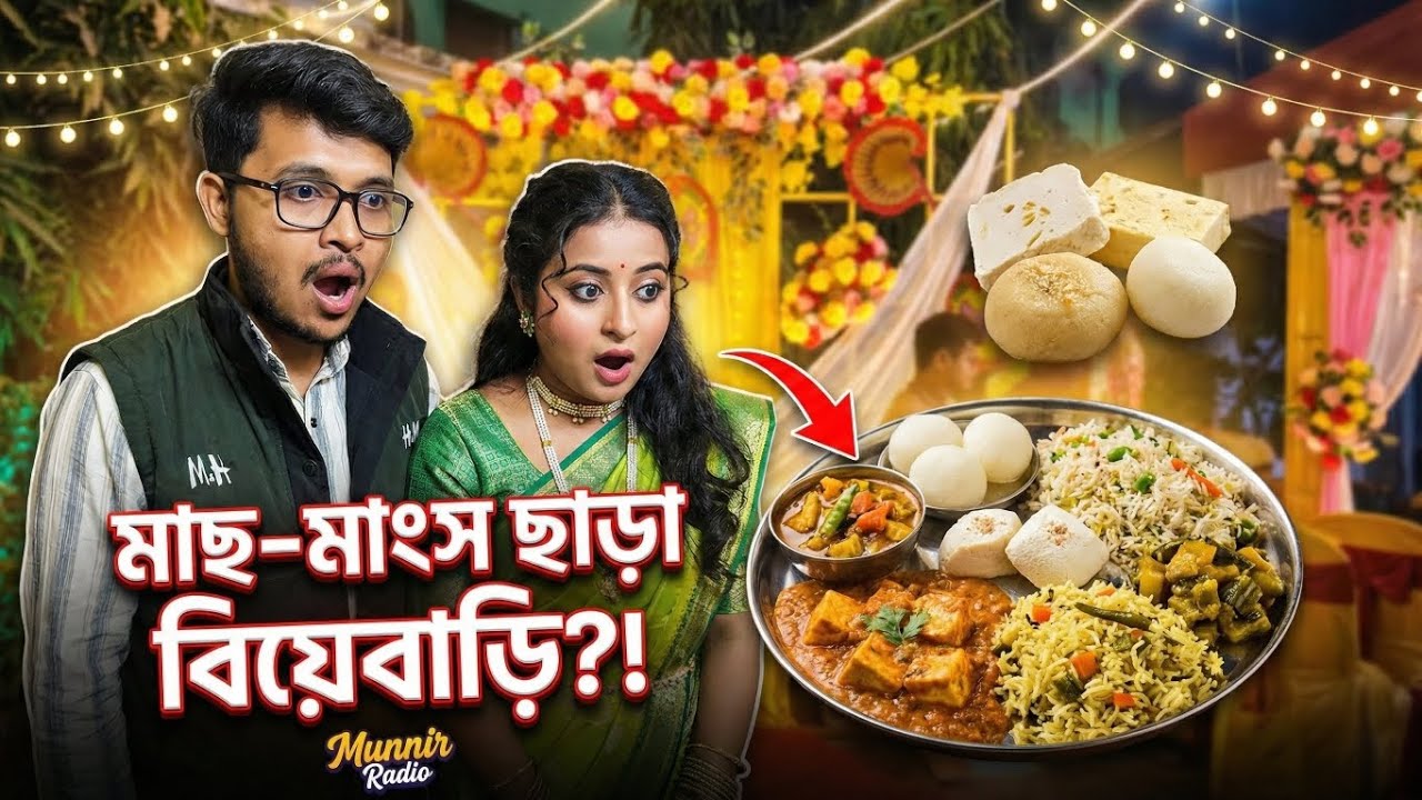 মাছ-মাংস ছাড়া বিয়েবাড়ি? 😱 | Pure Veg Bengali Wedding Vlog | Munnir Radio