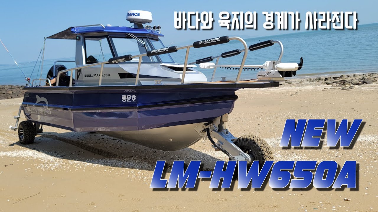 럭키마린 수륙양용보트 New LM-HW650A