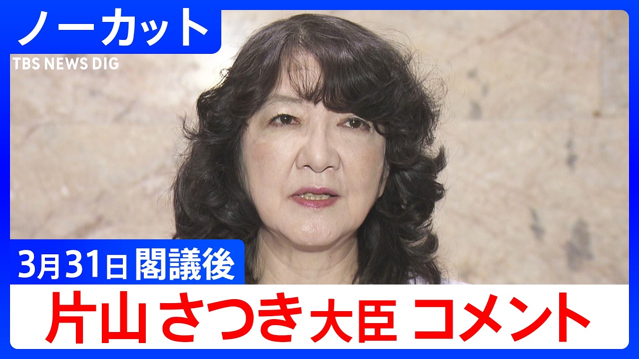 【片山さつき 財務大臣】閣議後コメント【ノーカット】（2026年3月31日）｜TBS NEWS DIG