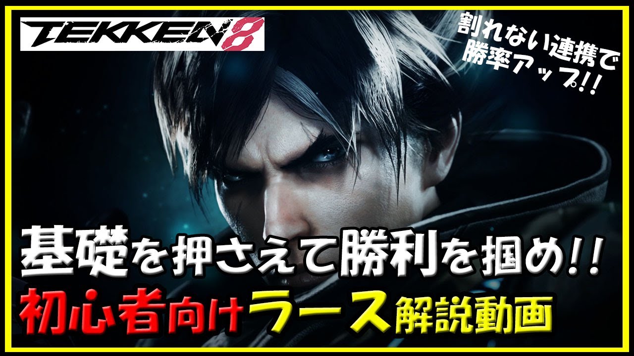 【鉄拳8】初心者向けラース解説動画【TEKKEN8】beginner's Guide