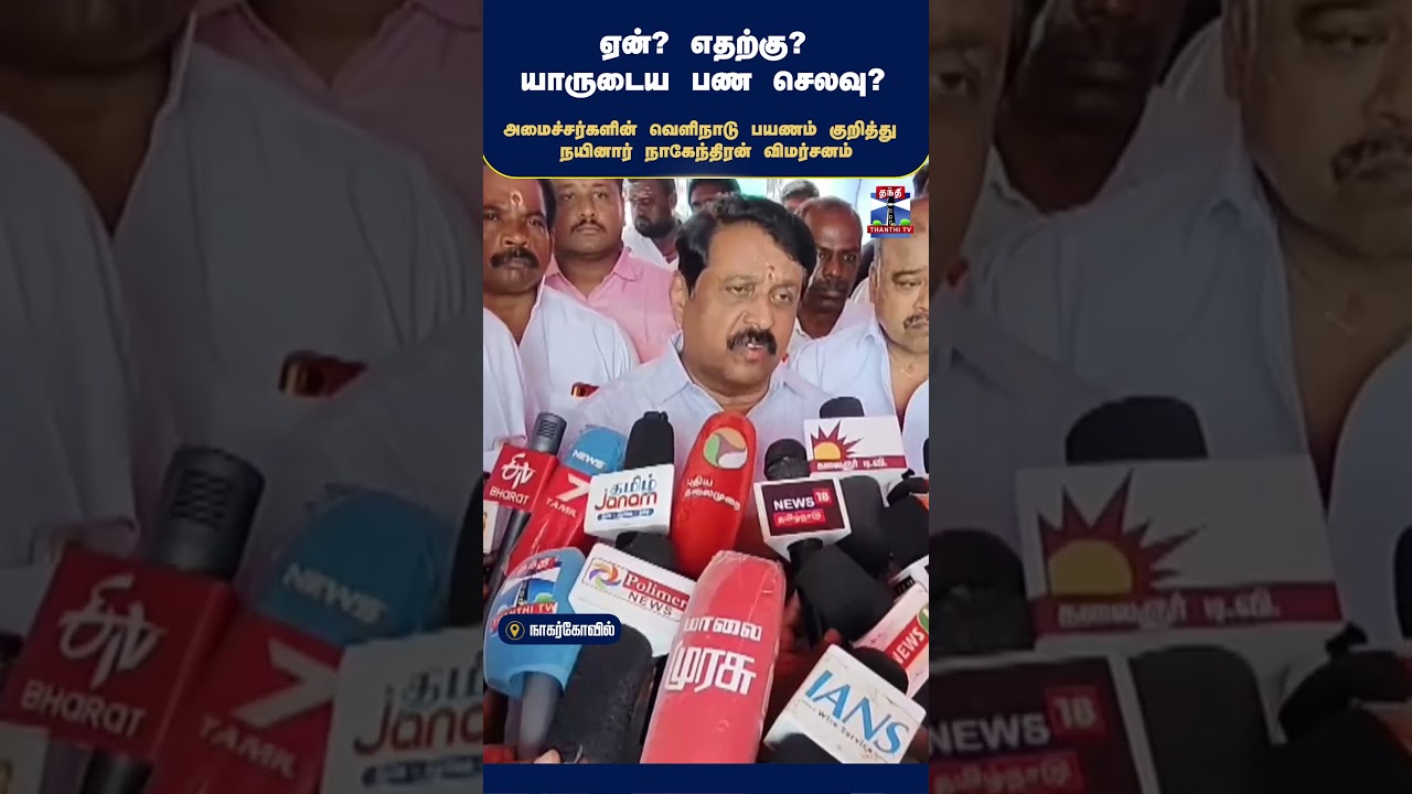 NainarNagendran || BJP || CJosephVijay || Vijay