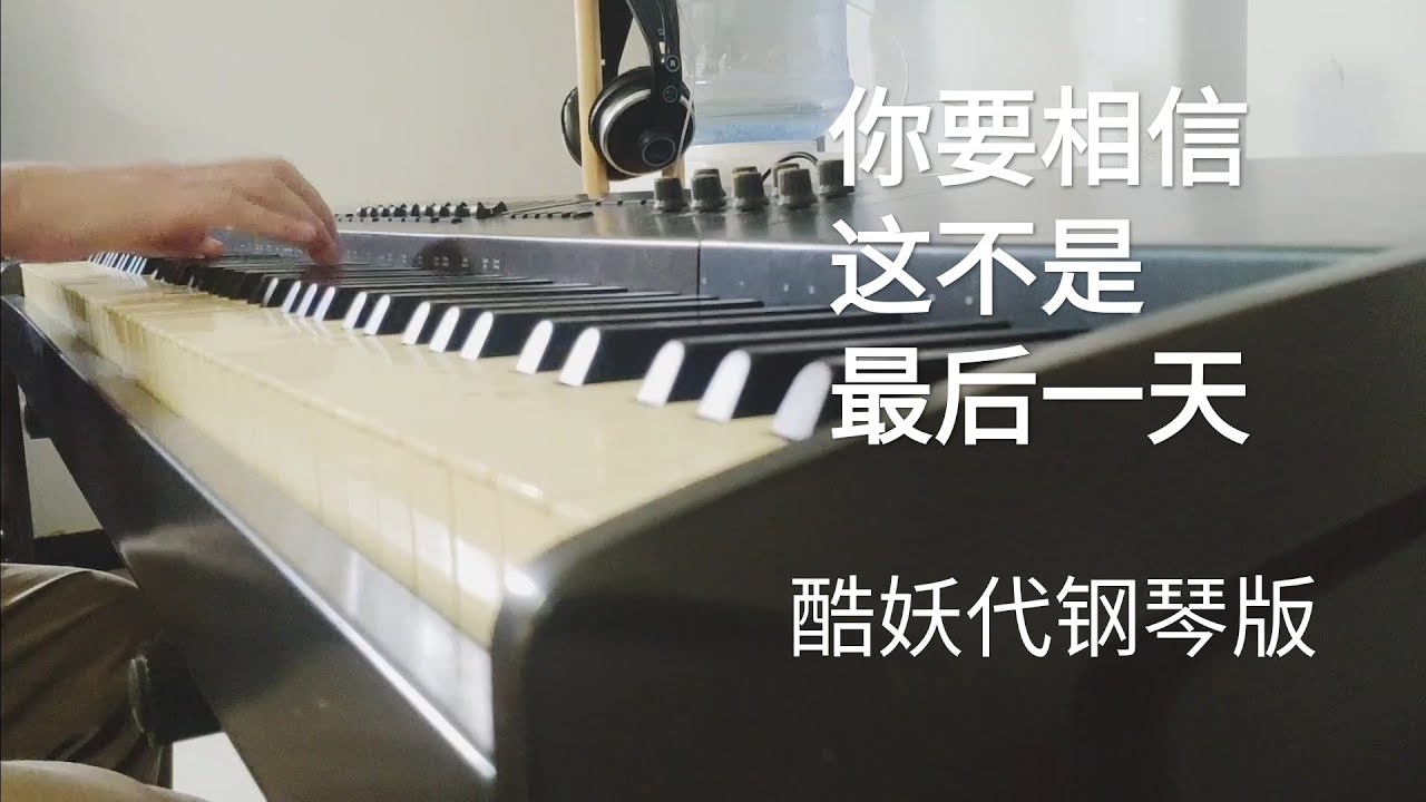 [钢琴]你要相信这不是最后一天(最不能错过的版本)[酷妖代钢琴版]