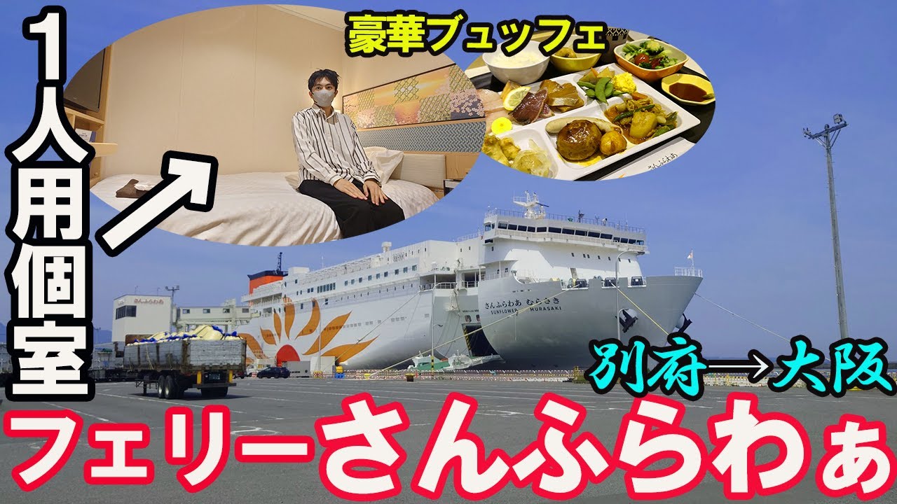 【超豪華】一番広い1人用個室に乗船する…/フェリーさんふらわぁむらさき・スーペリアシングル(別府→大阪)