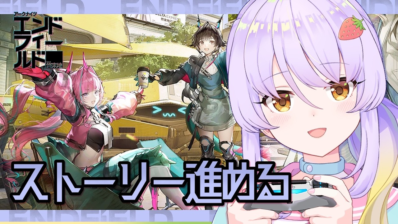 【アークナイツ：エンドフィールド】ストーリー進めていきます！