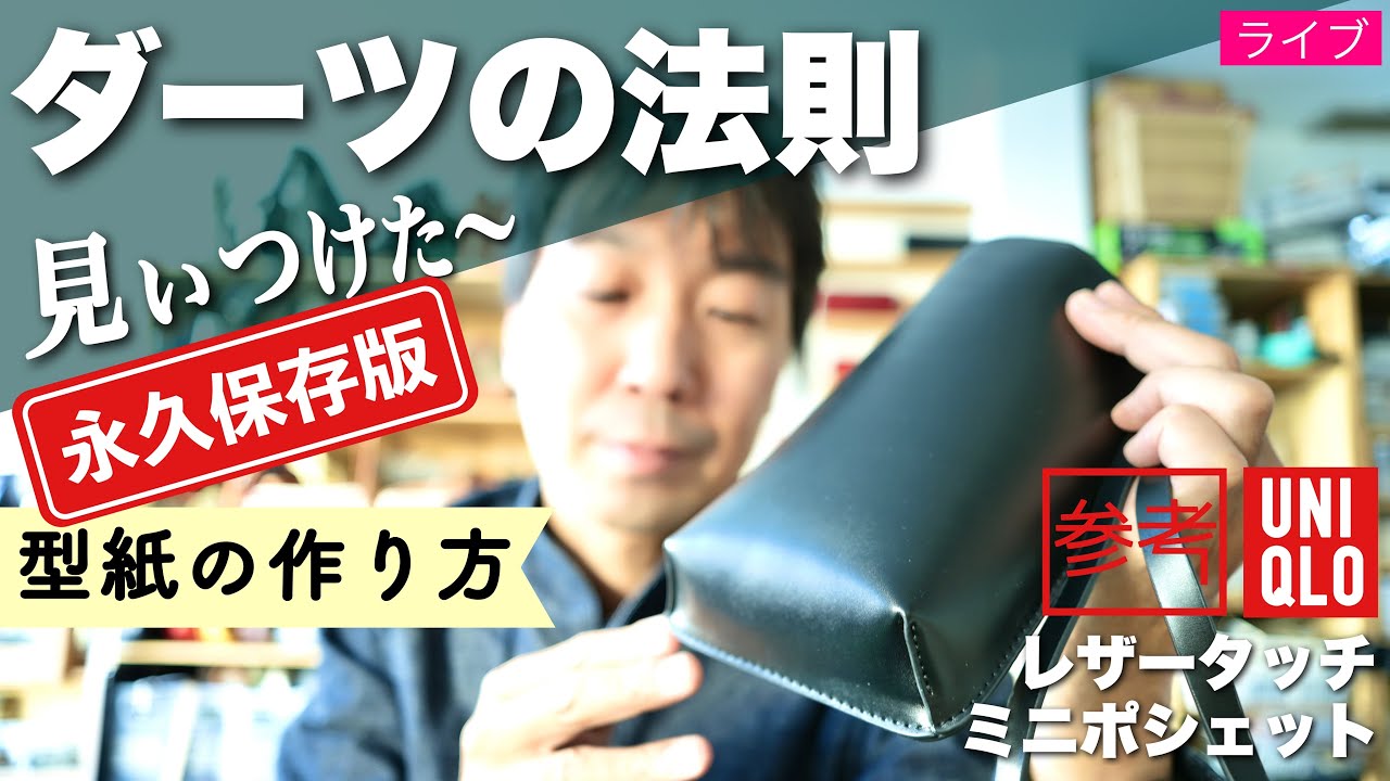 【永久保存版】鞄作り→ダーツの型紙の法則を見つけたのでいきなり発表〜・見なきゃ損
