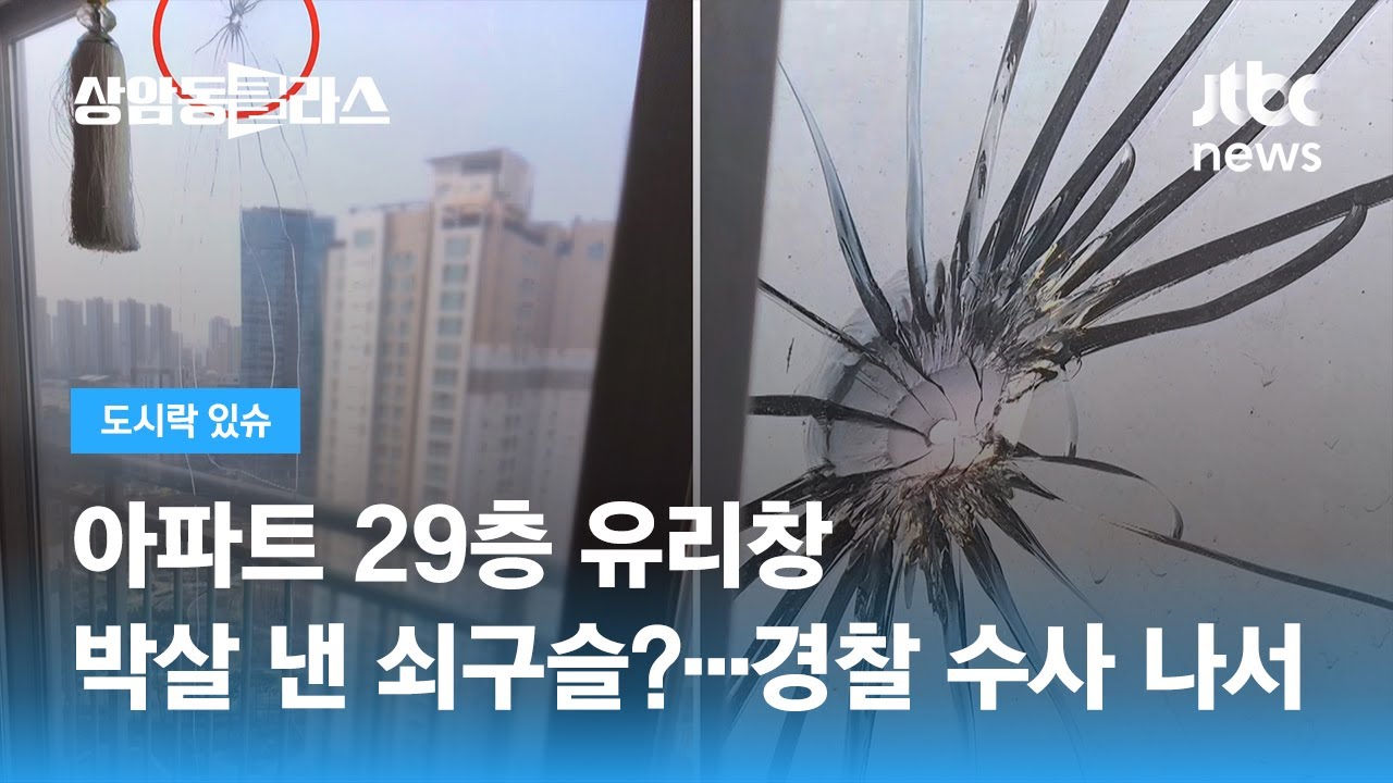 구멍 난 아파트 29층 유리창&hellip;1층에선 쇠구슬 2개 발견 / JTBC 상암동 클라스