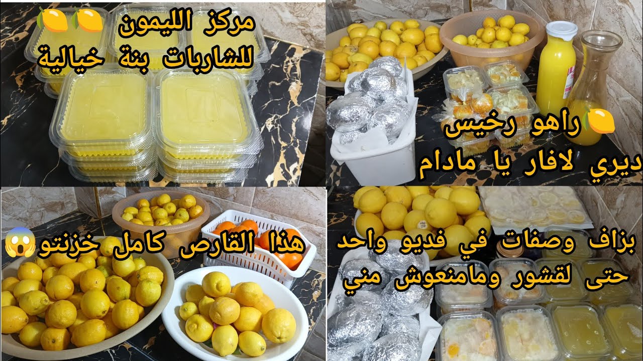 #تحضيرات_رمضان مركز الليمون🍋 طرق تخزينو طازج وافكار بزاف راح تعجبك اكيد